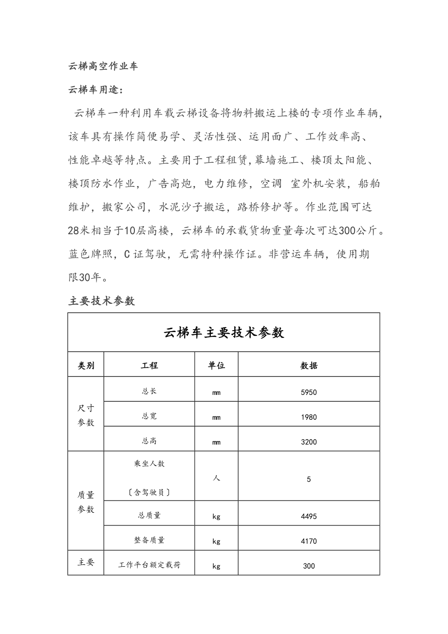 高空云梯车和高空作业车区别和用途.doc_第1页