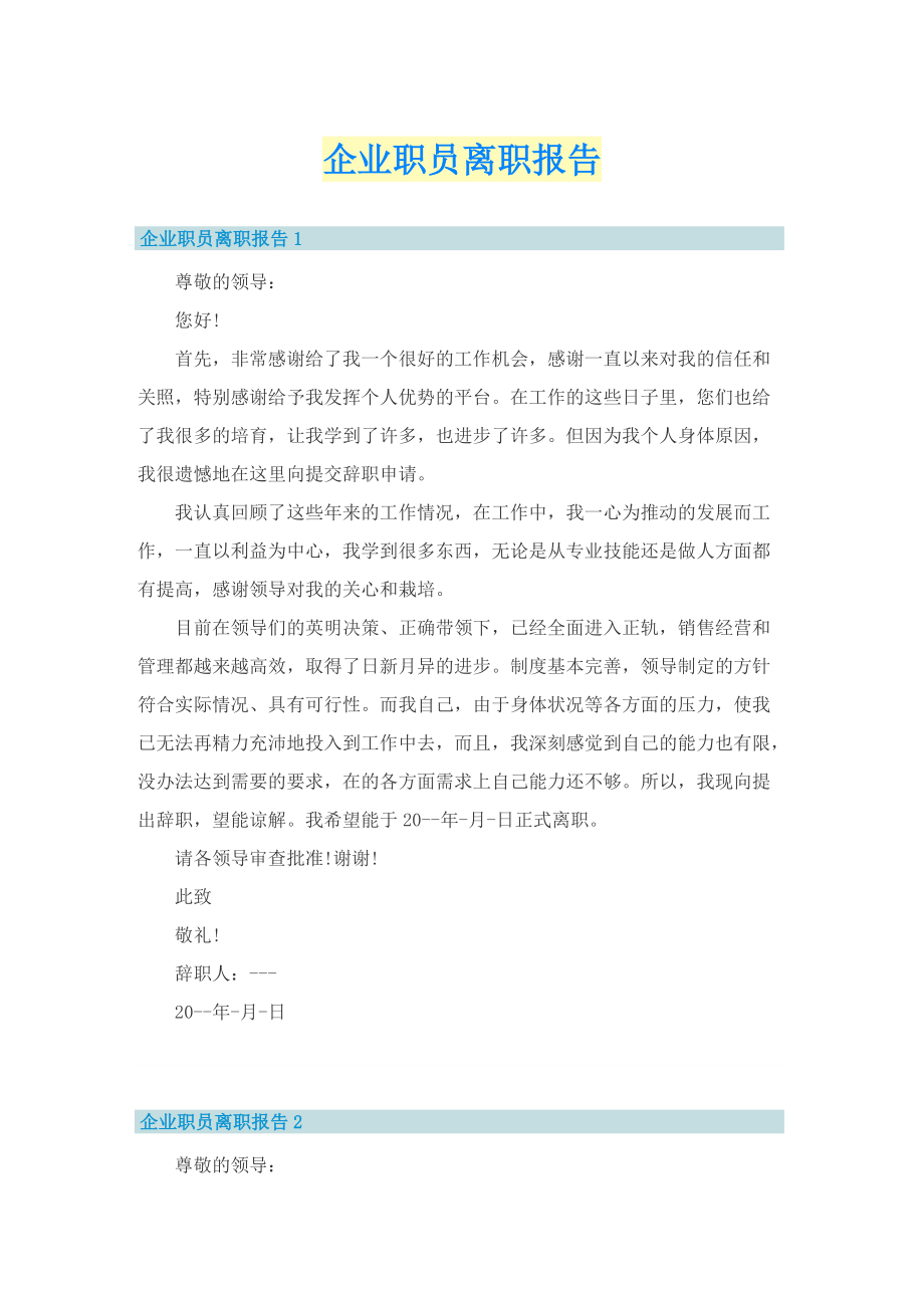 企业职员离职报告.doc_第1页