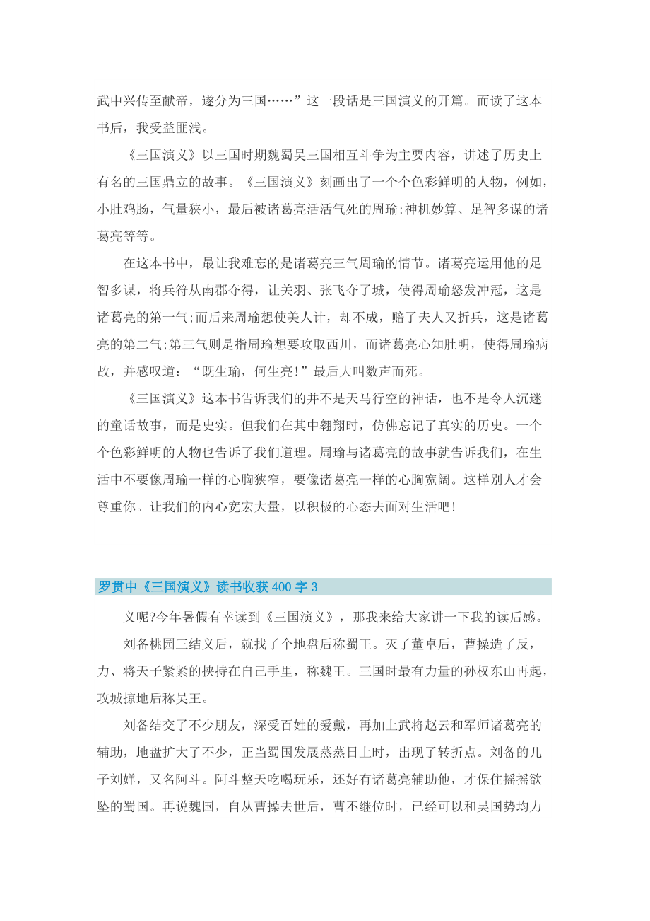 罗贯中《三国演义》读书收获400字.doc_第2页