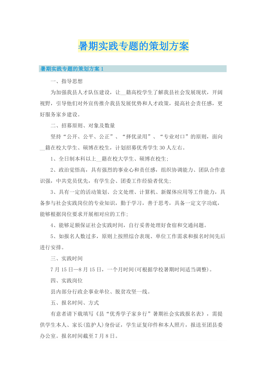 暑期实践专题的策划方案.doc_第1页