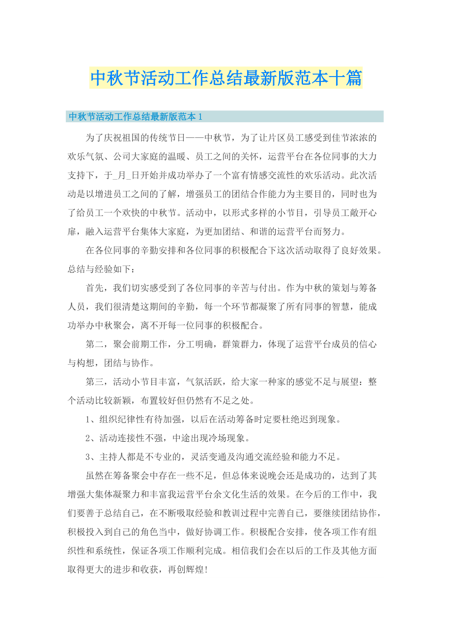 中秋节活动工作总结最新版范本十篇.doc_第1页