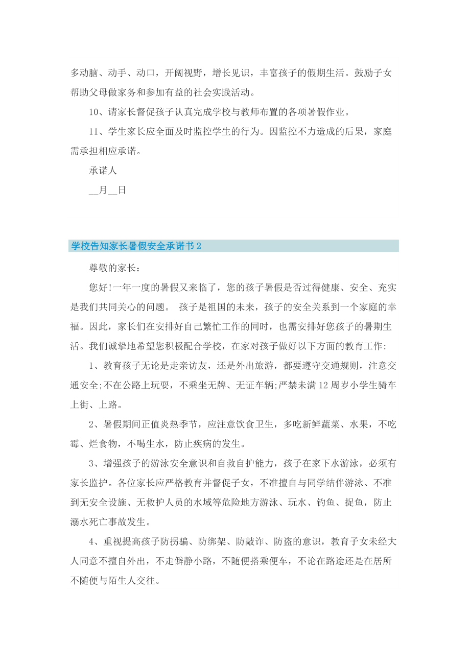 学校告知家长暑假安全承诺书.doc_第2页