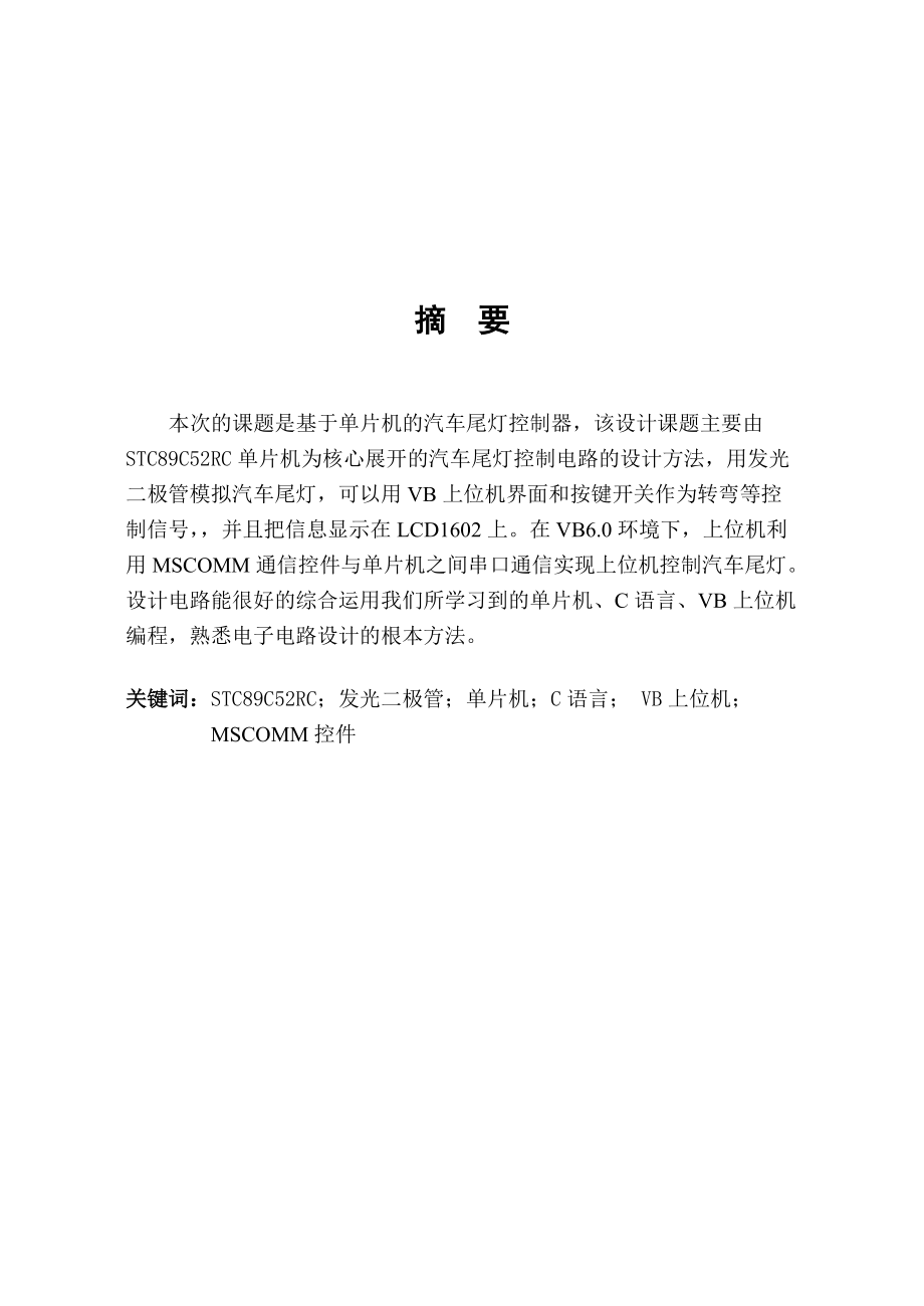 基于单片机与VB汽车尾灯设计报告.docx_第1页