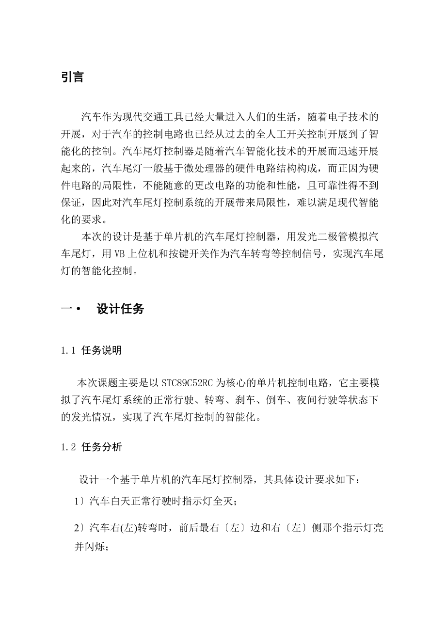 基于单片机与VB汽车尾灯设计报告.docx_第3页