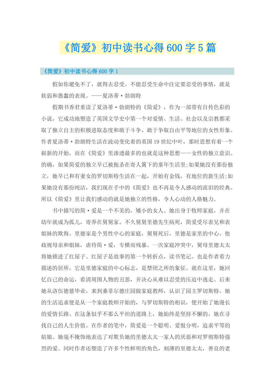 《简爱》初中读书心得600字5篇.doc_第1页