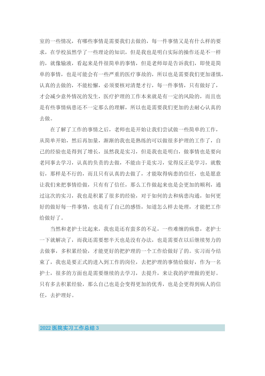 2022医院实习工作总结8篇.doc_第2页