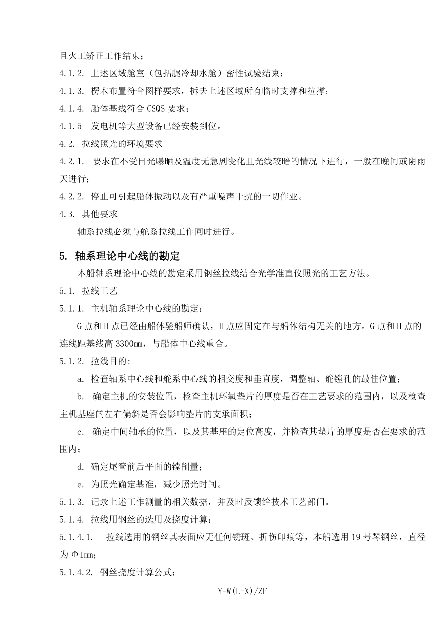 轮机轴系拉线照光工艺.docx_第3页