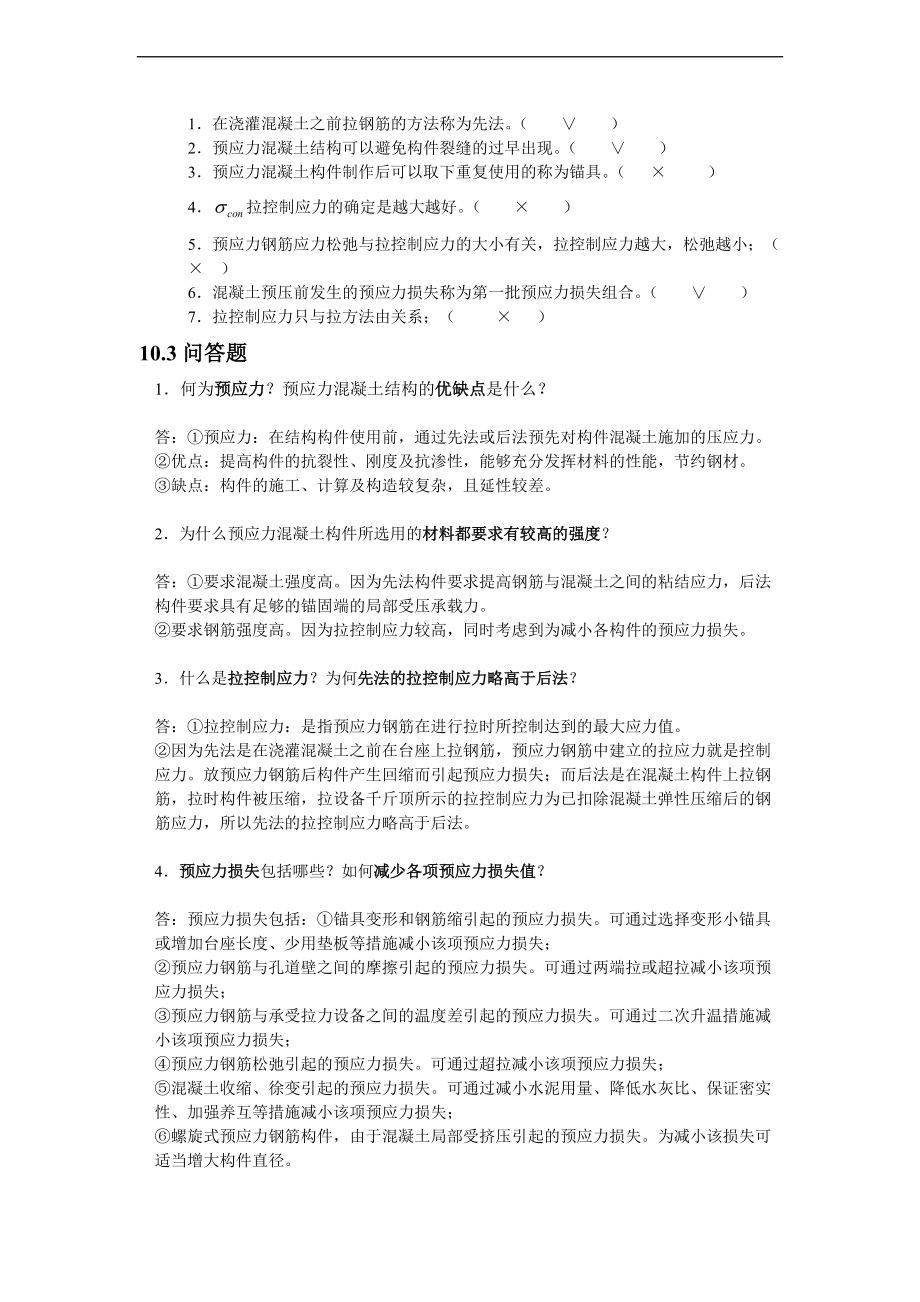 预应力混凝土结构基本构件习题问题详解.doc_第3页