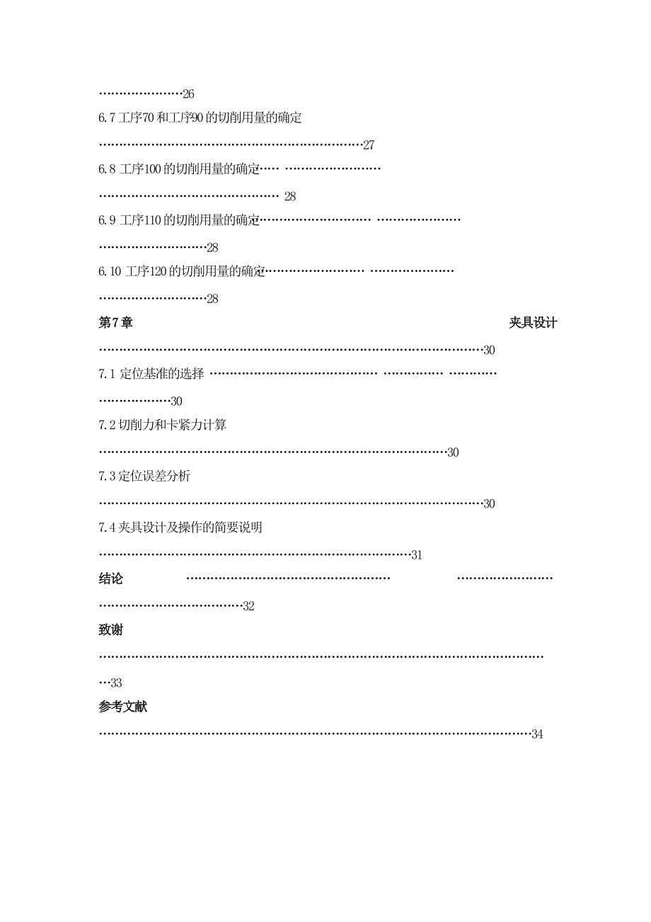 蜗轮箱体工艺过程及夹具设计毕业设计说明书.docx_第3页