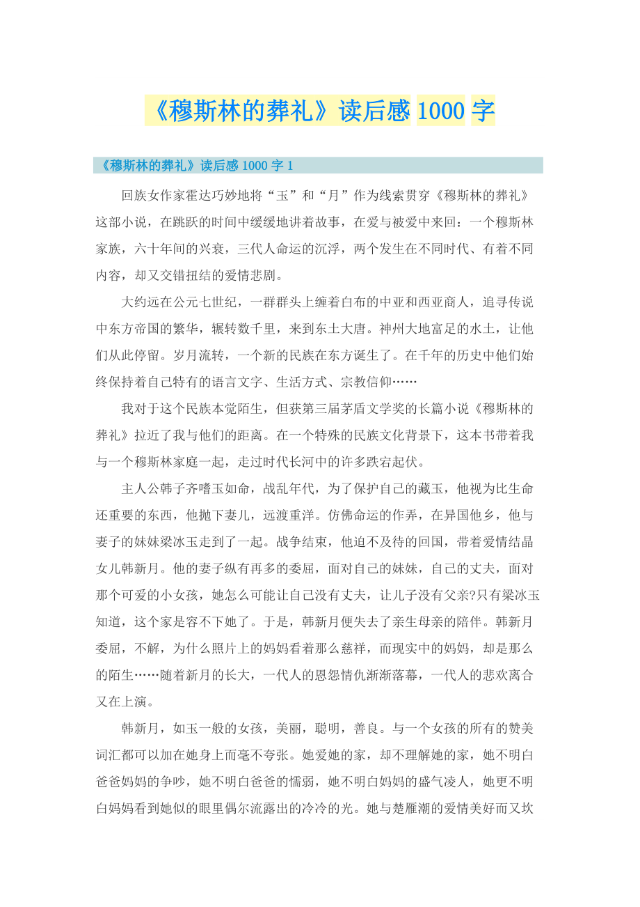 《穆斯林的葬礼》读后感1000字.doc_第1页