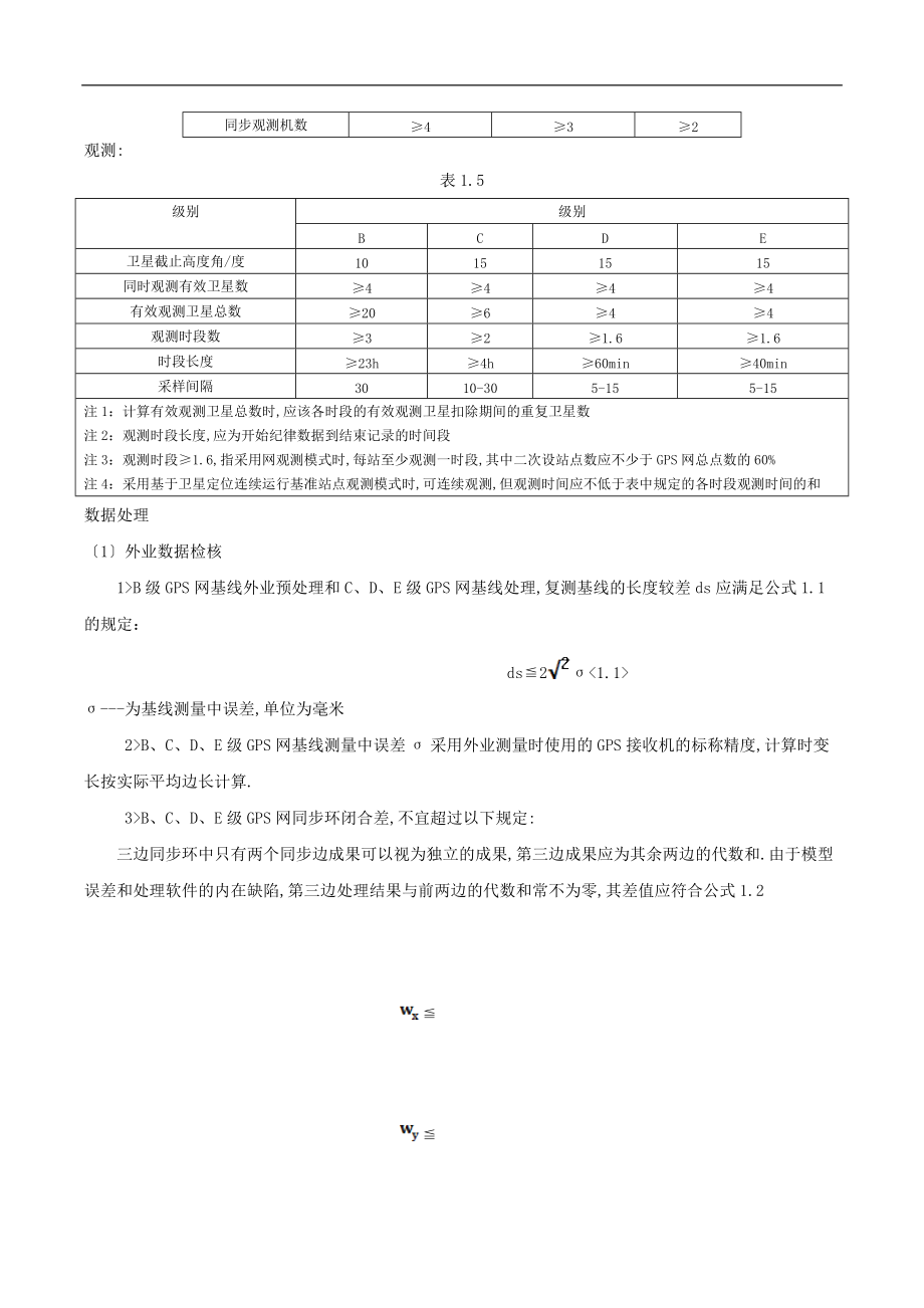 GPS控制网等级分类和规范.docx_第2页