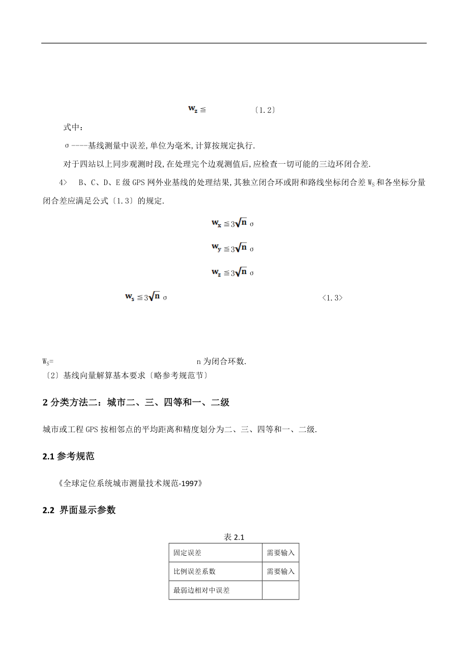 GPS控制网等级分类和规范.docx_第3页