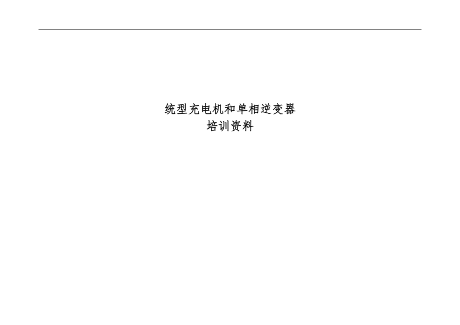 华士统型充电机培训资料全.docx_第1页