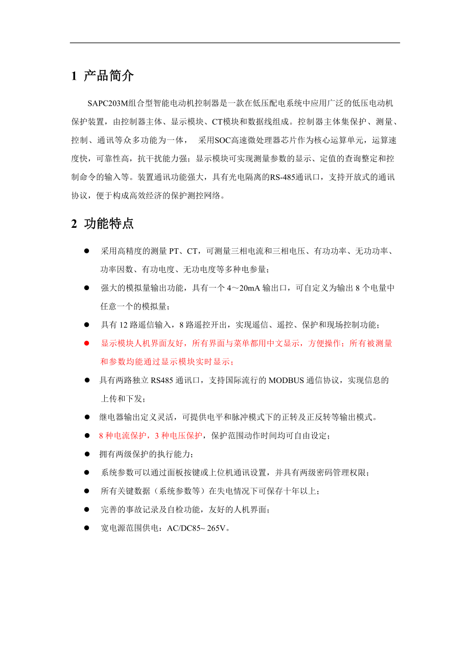 新SAPC203M组合型智能电动机控制器_V0101_081006.docx_第3页