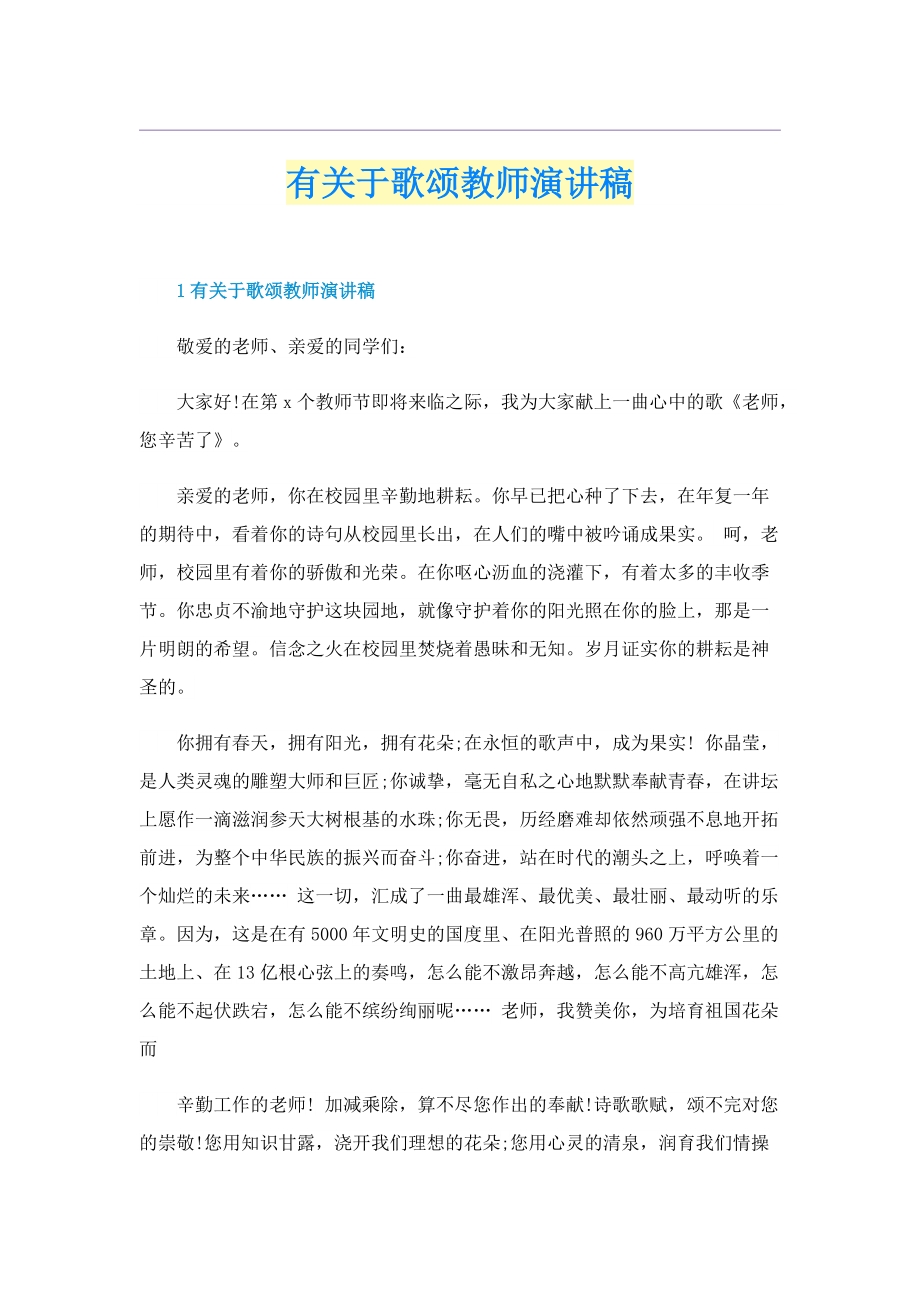 有关于歌颂教师演讲稿.doc_第1页