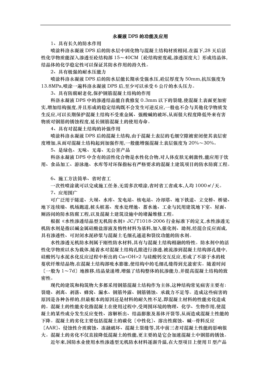 永凝液DPS的功能与应用.docx_第1页