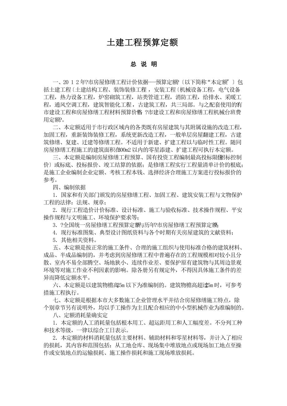 264164-北京市房屋修缮工程预算定额说明.doc_第1页