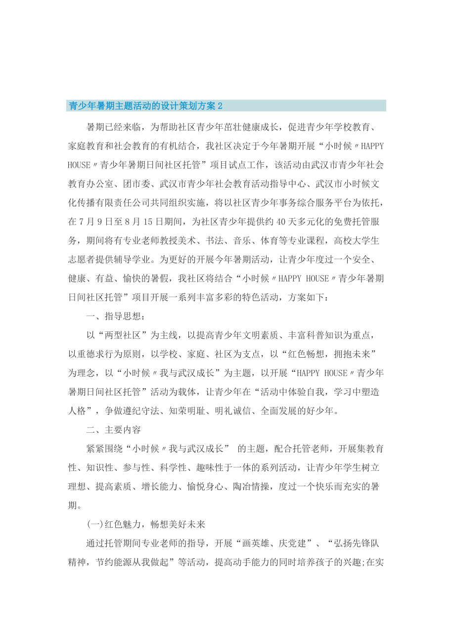 青少年暑期主题活动的设计策划方案.doc_第3页