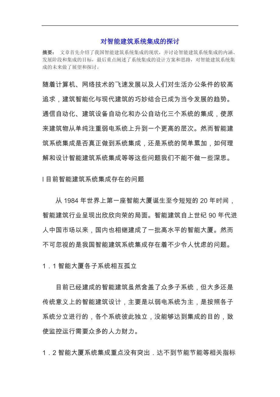 智能建筑系统集成的探讨.docx_第1页