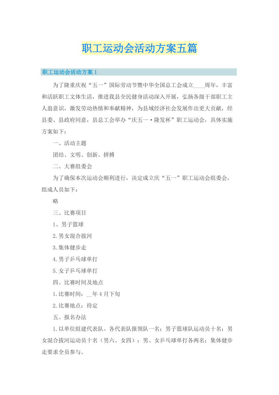 职工运动会活动方案五篇.doc_第1页