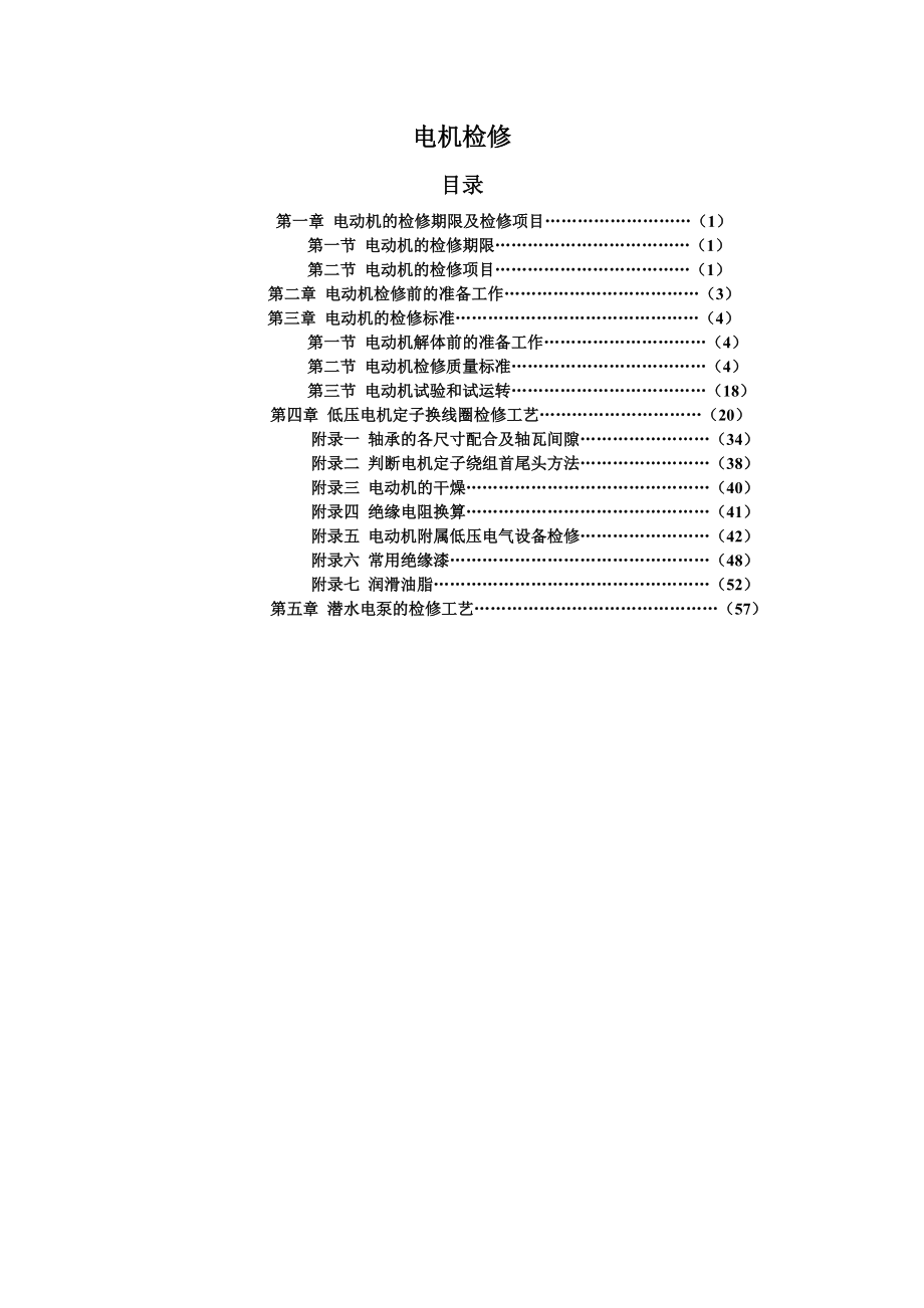 电机检修工艺.docx_第1页