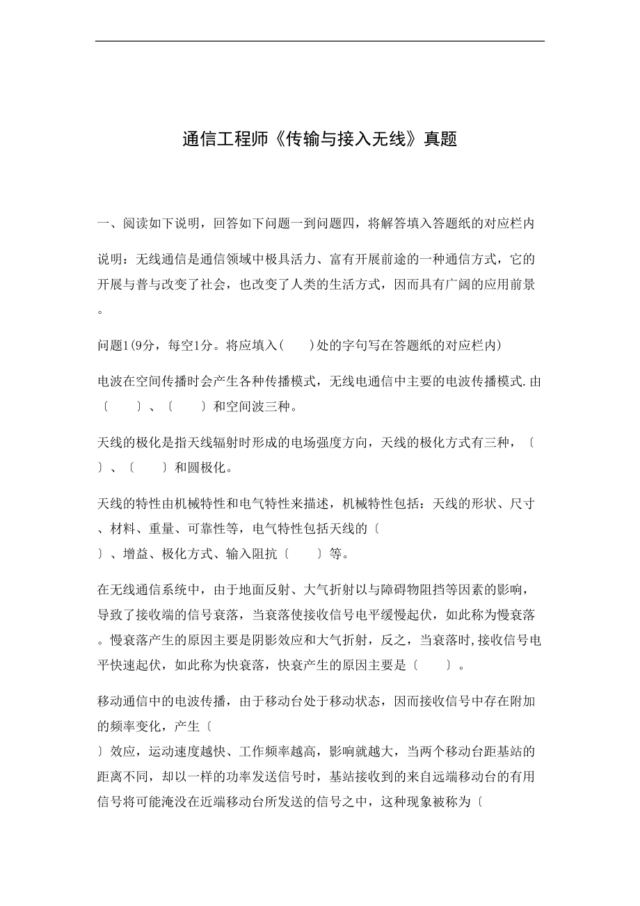 通信工程师传输与接入无线真题整理.doc_第1页