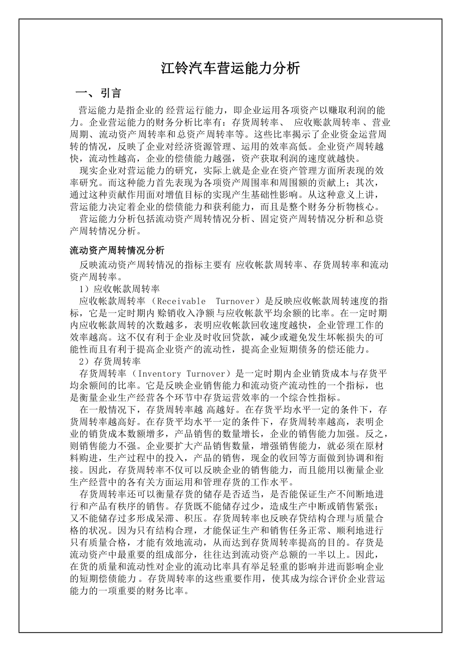 财务报表及某汽车营运管理知识分析.docx_第2页