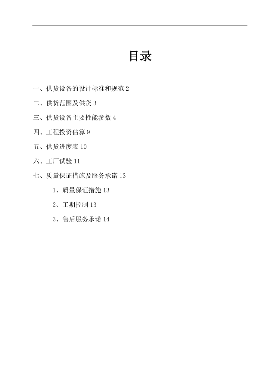 20td一体化综合生活污水处理装置技术方案.doc_第1页