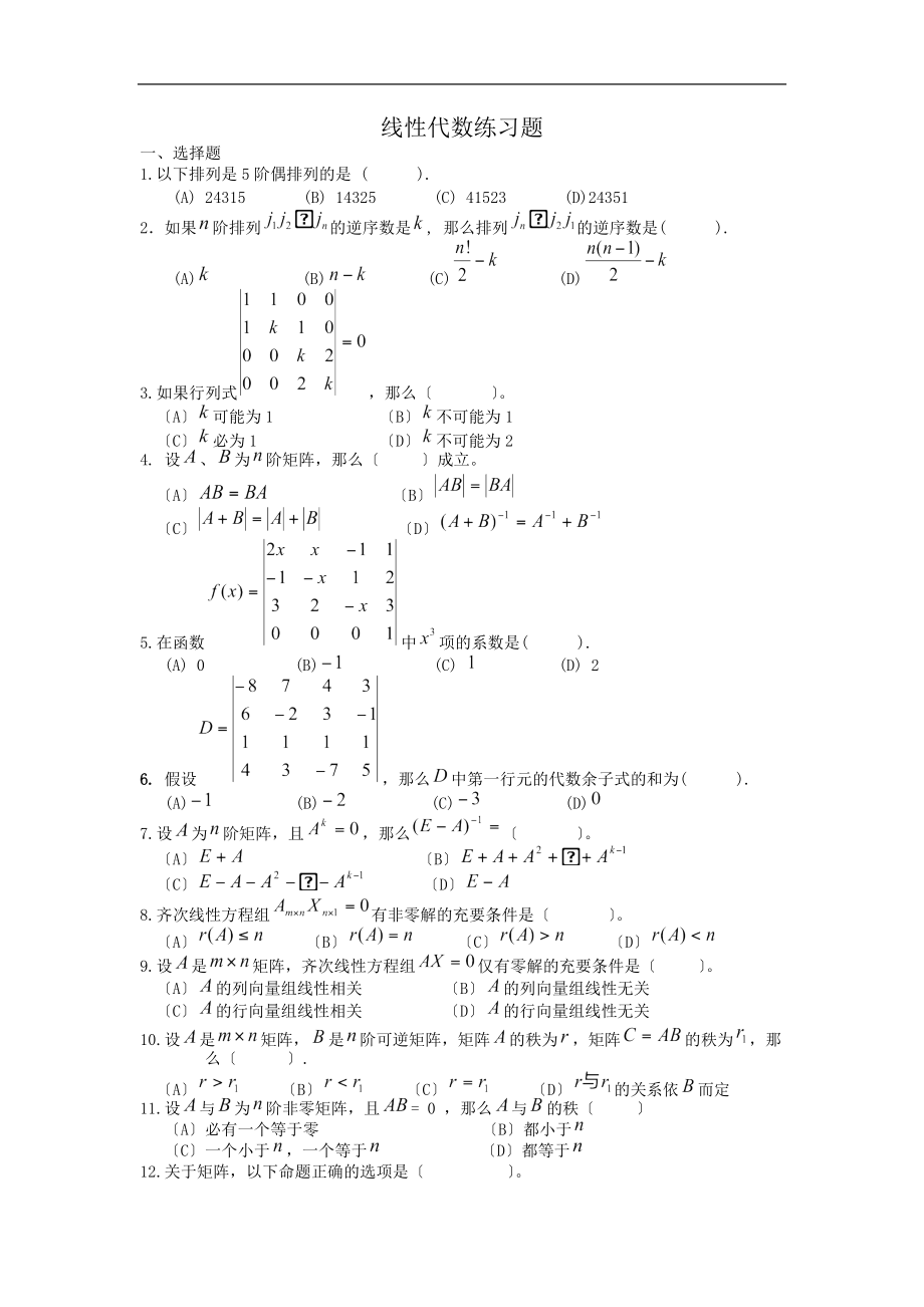 线性代数练习题.docx_第1页