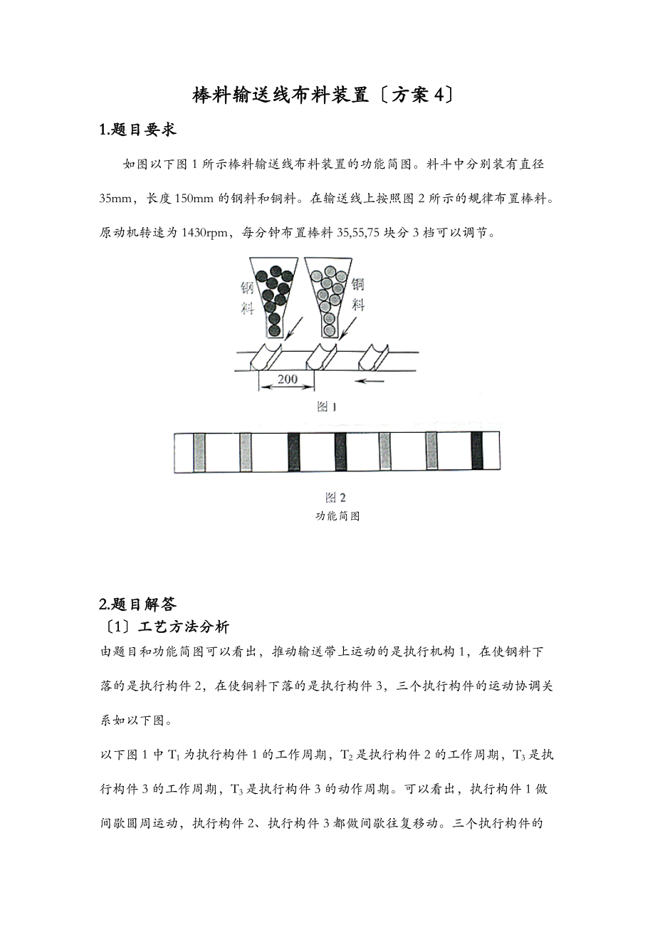 哈工大机械原理课程设计棒料输送线布装置设计方案4.docx_第1页