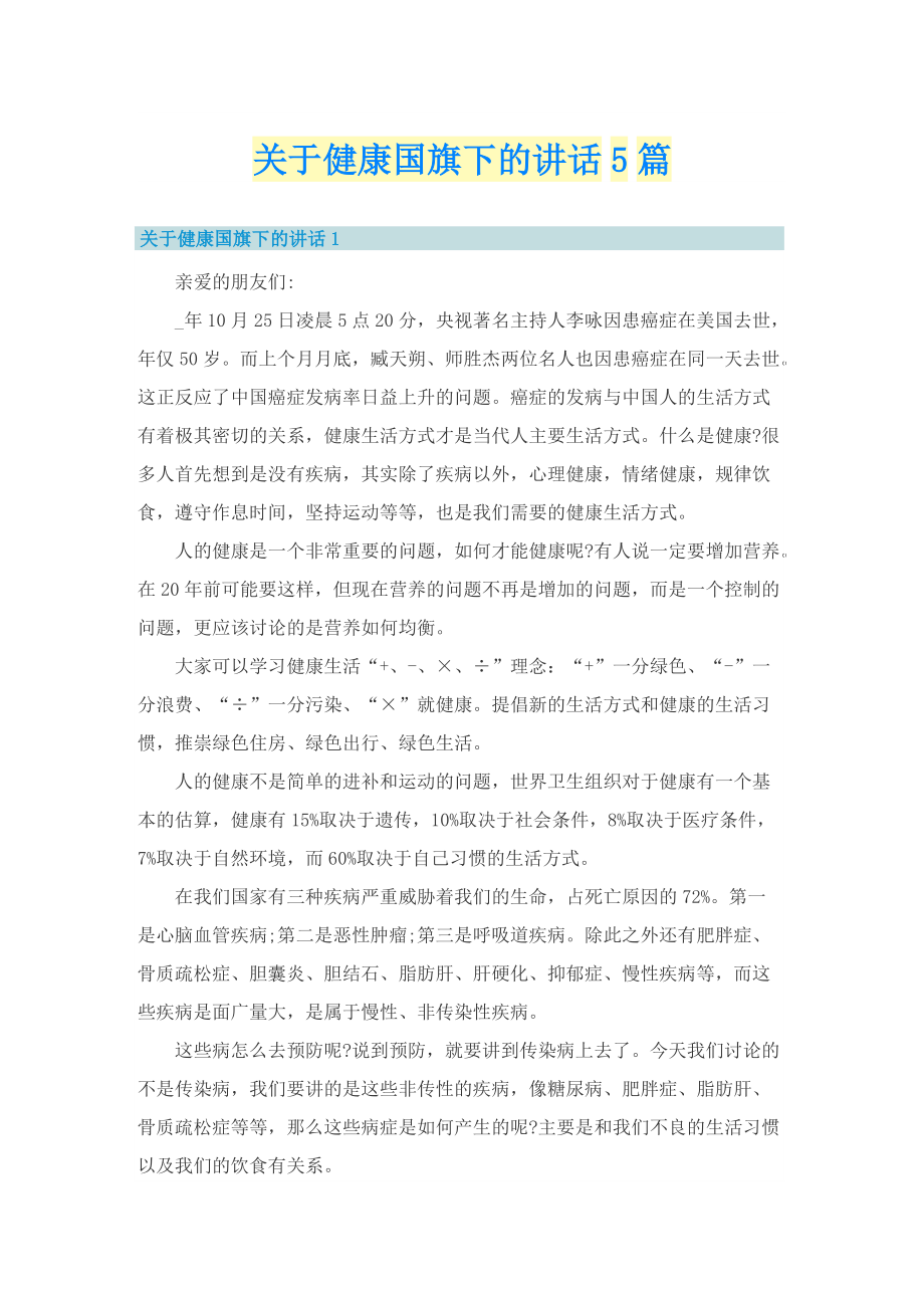 关于健康国旗下的讲话5篇.doc_第1页