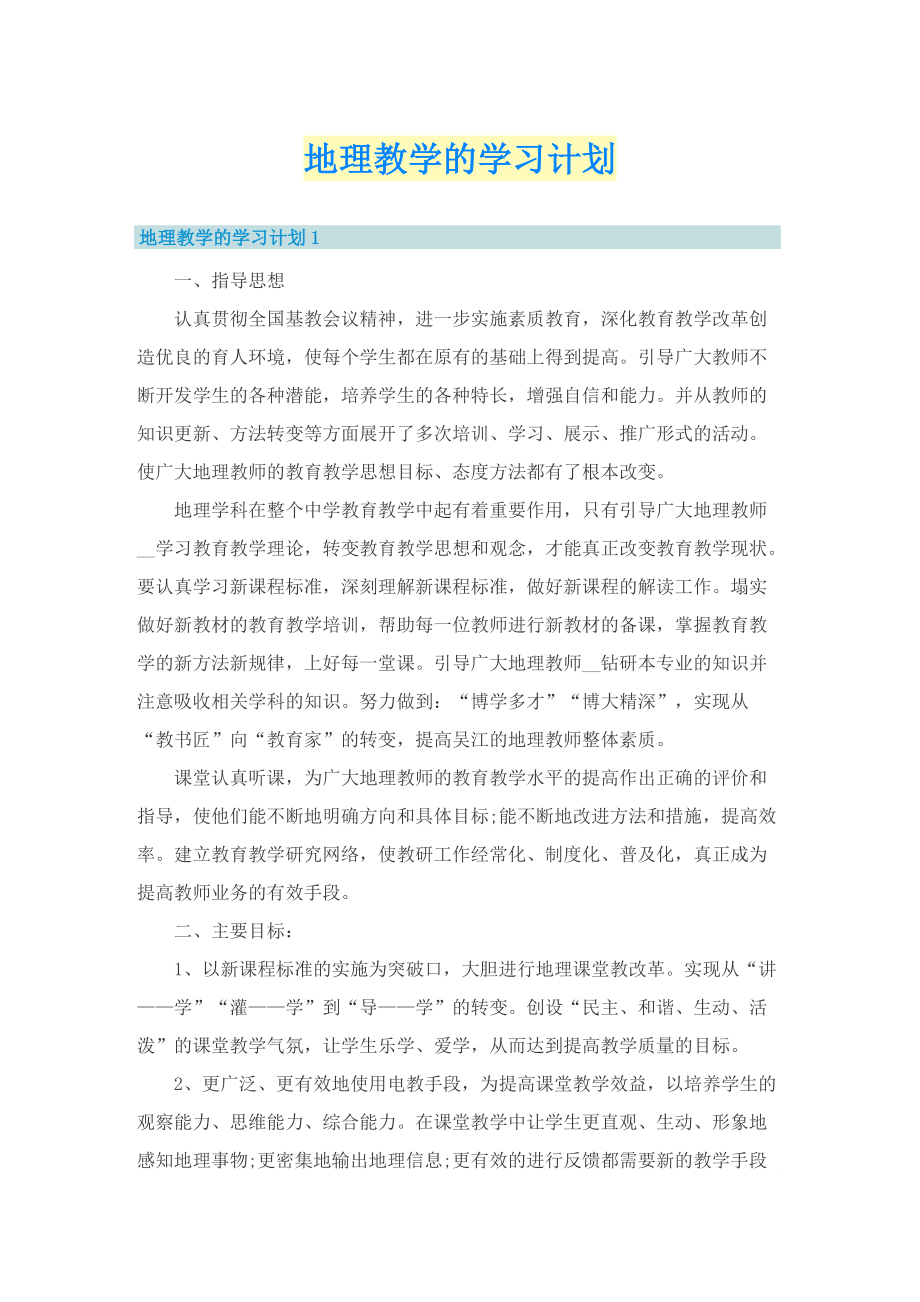 地理教学的学习计划.doc_第1页