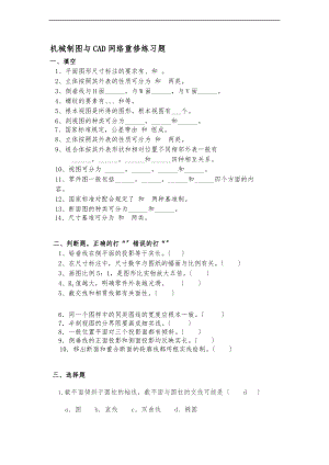 0708学第一学期0731机械制图与CAD网络重修练习题.doc