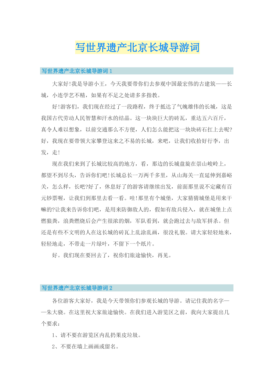 写世界遗产北京长城导游词.doc_第1页