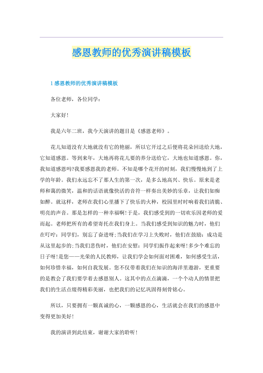 感恩教师的优秀演讲稿模板.doc_第1页