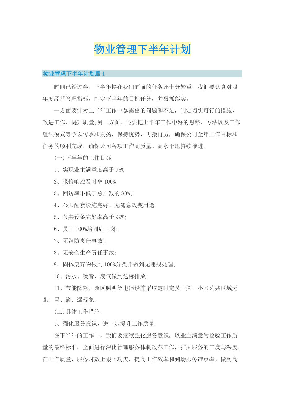 物业管理下半年计划.doc_第1页