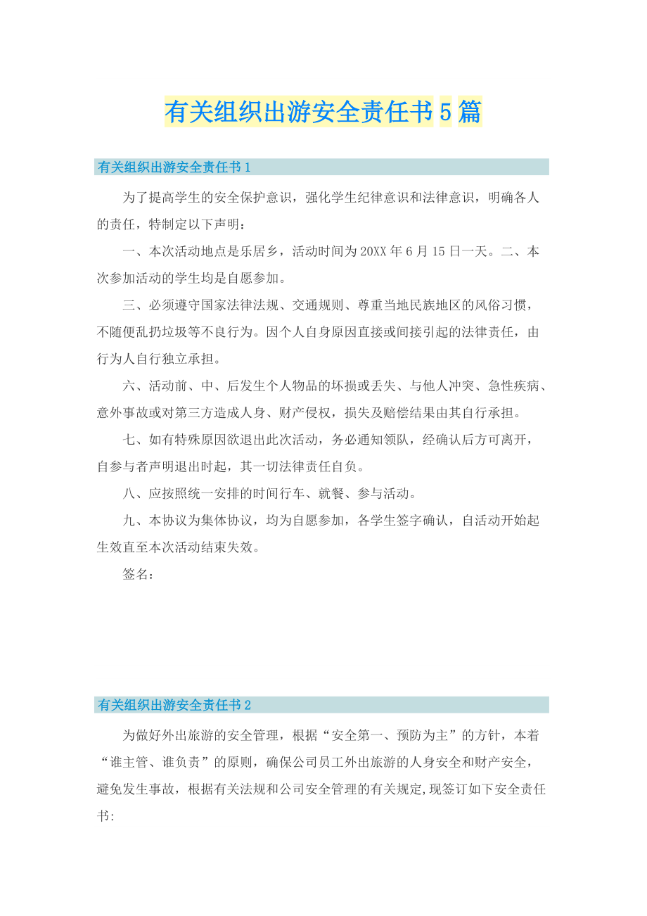 有关组织出游安全责任书5篇.doc_第1页