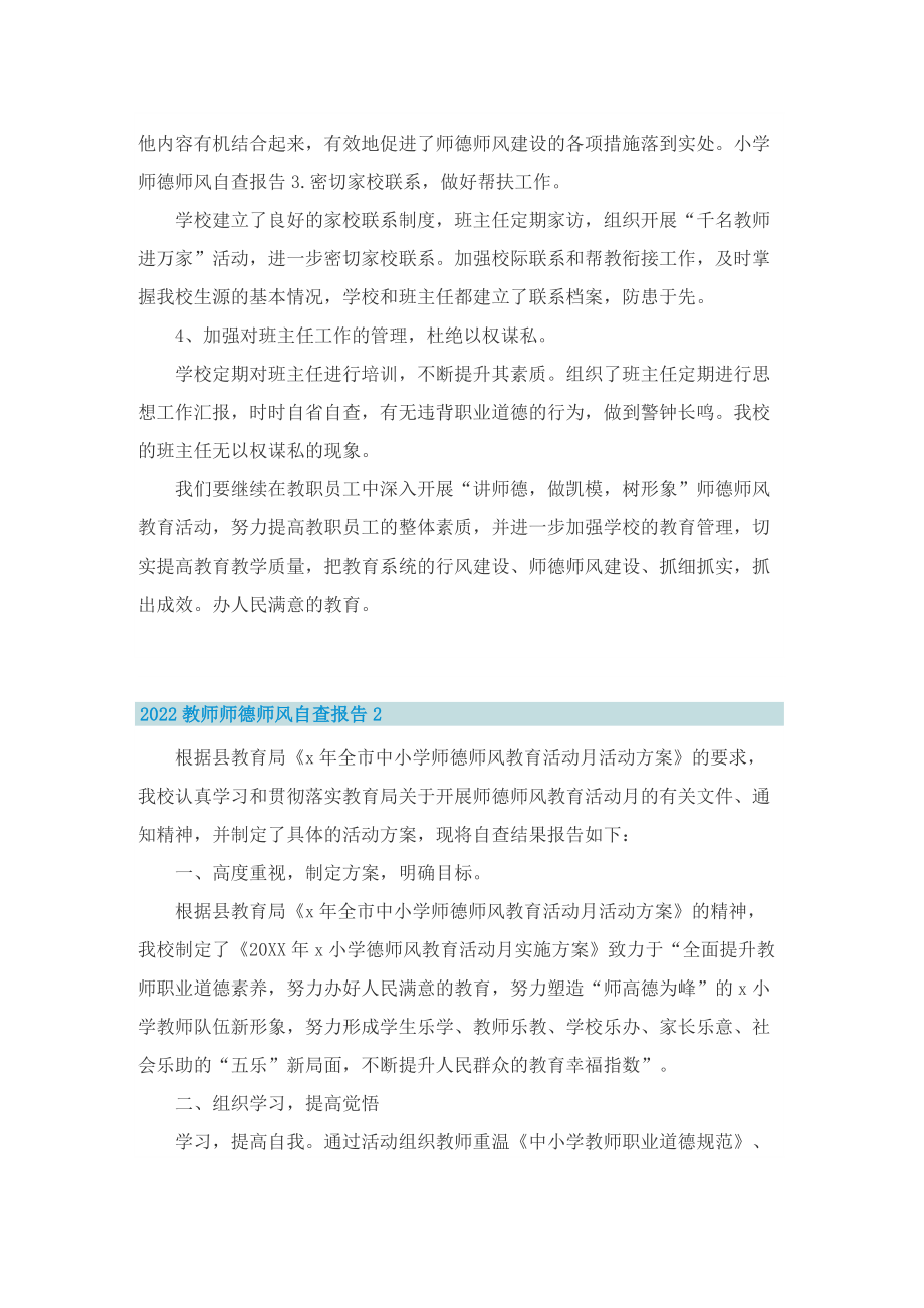 2022教师师德师风自查报告.doc_第2页