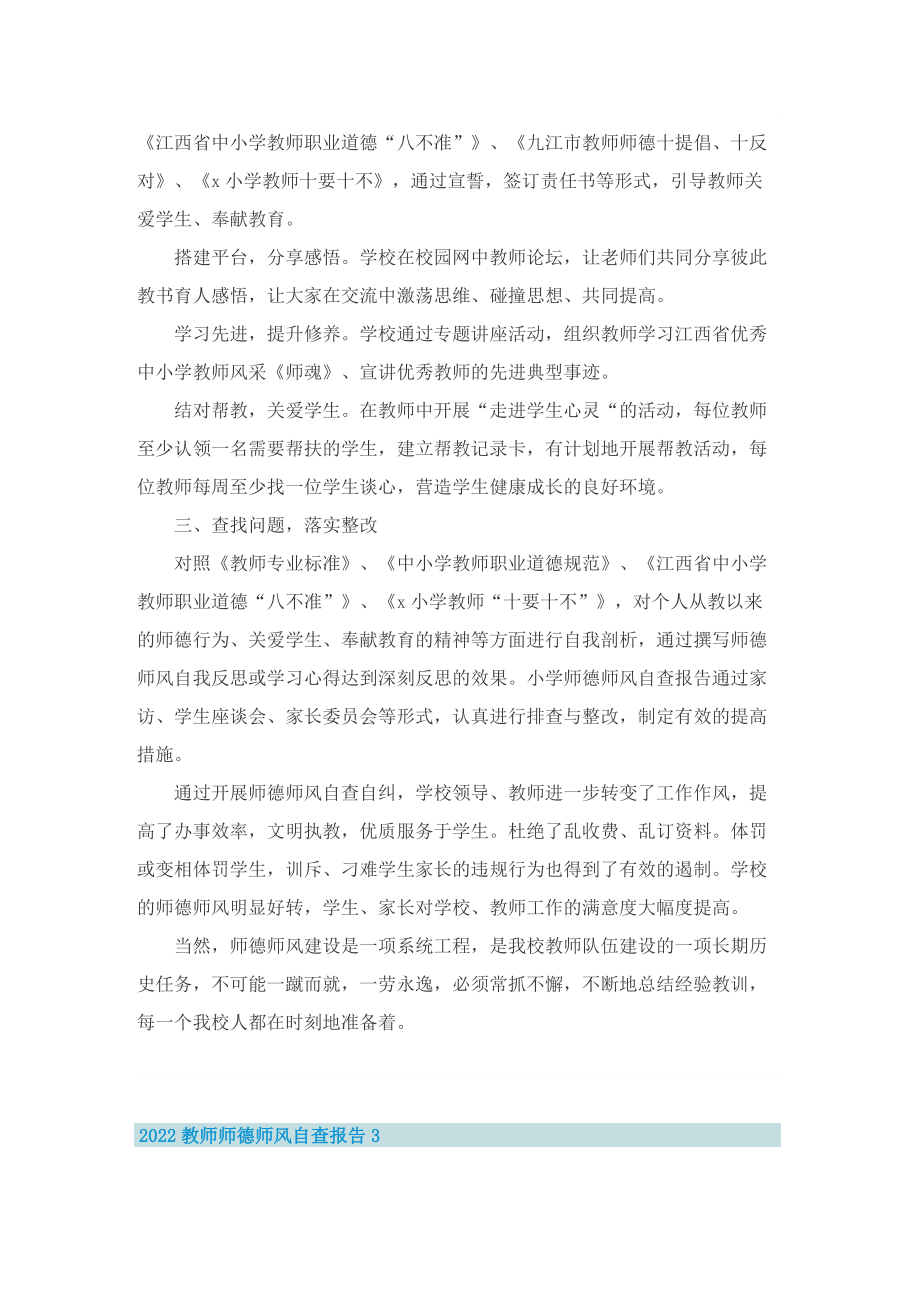 2022教师师德师风自查报告.doc_第3页