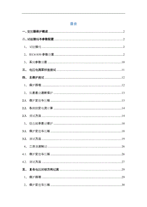 PCS-978G变压器成套保护装置调试大纲.docx