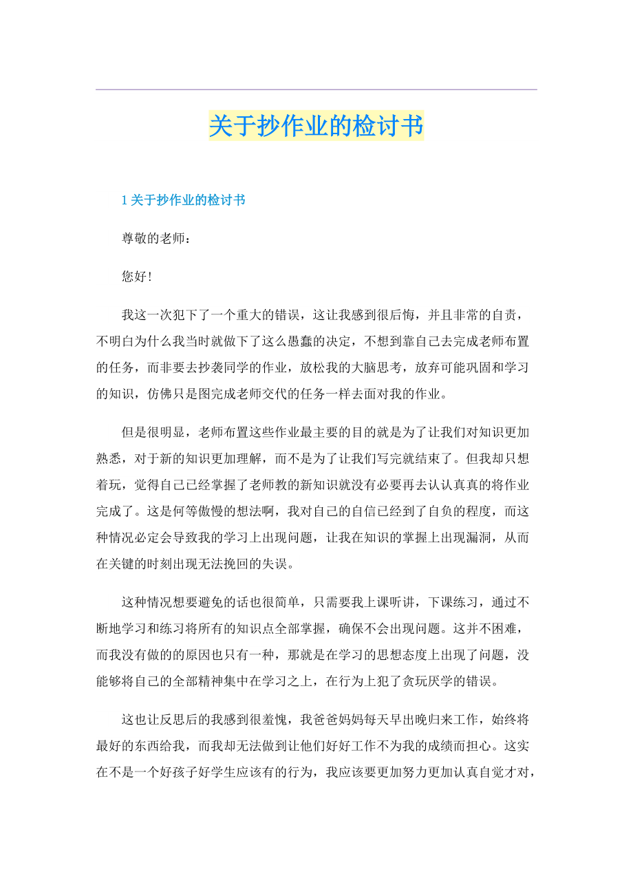 关于抄作业的检讨书.doc_第1页