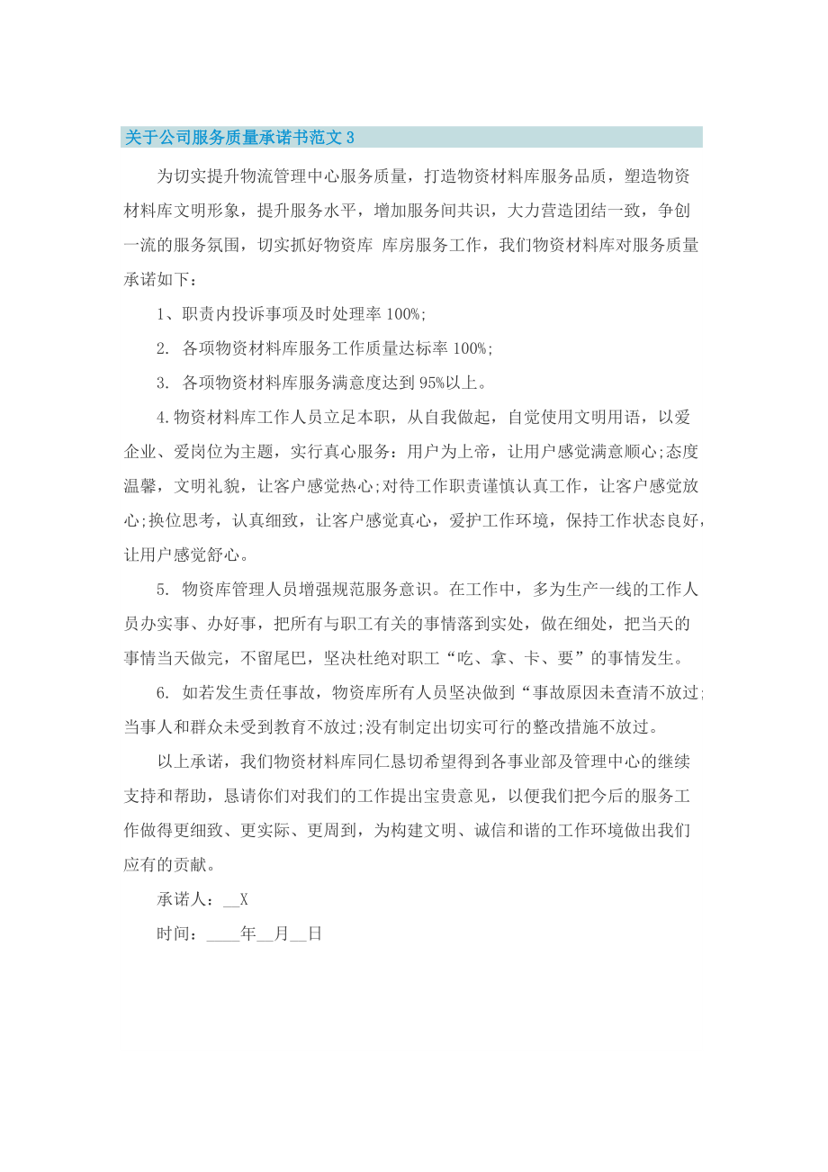 关于公司服务质量承诺书范文6篇.doc_第3页