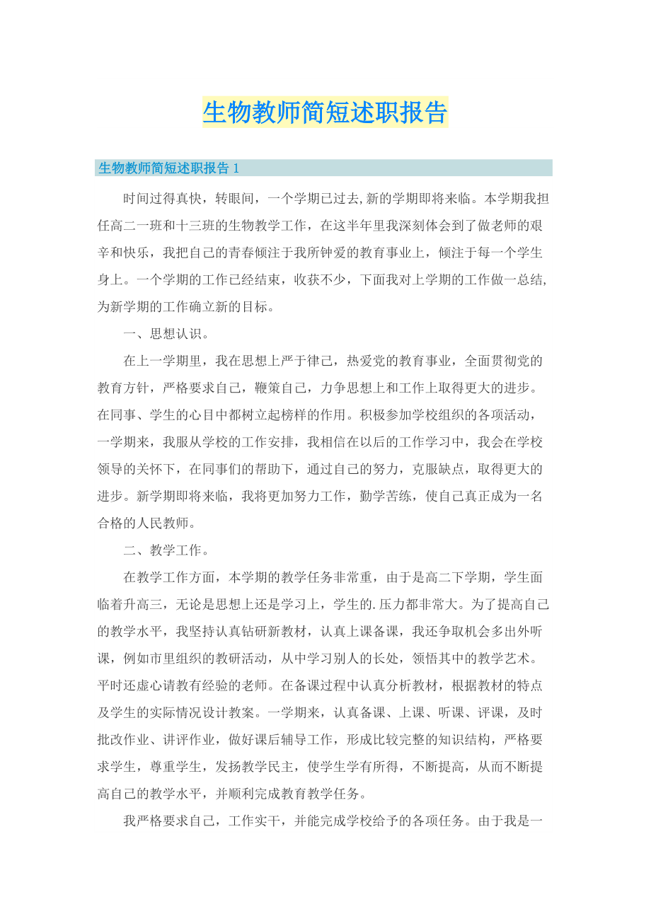 生物教师简短述职报告.doc_第1页