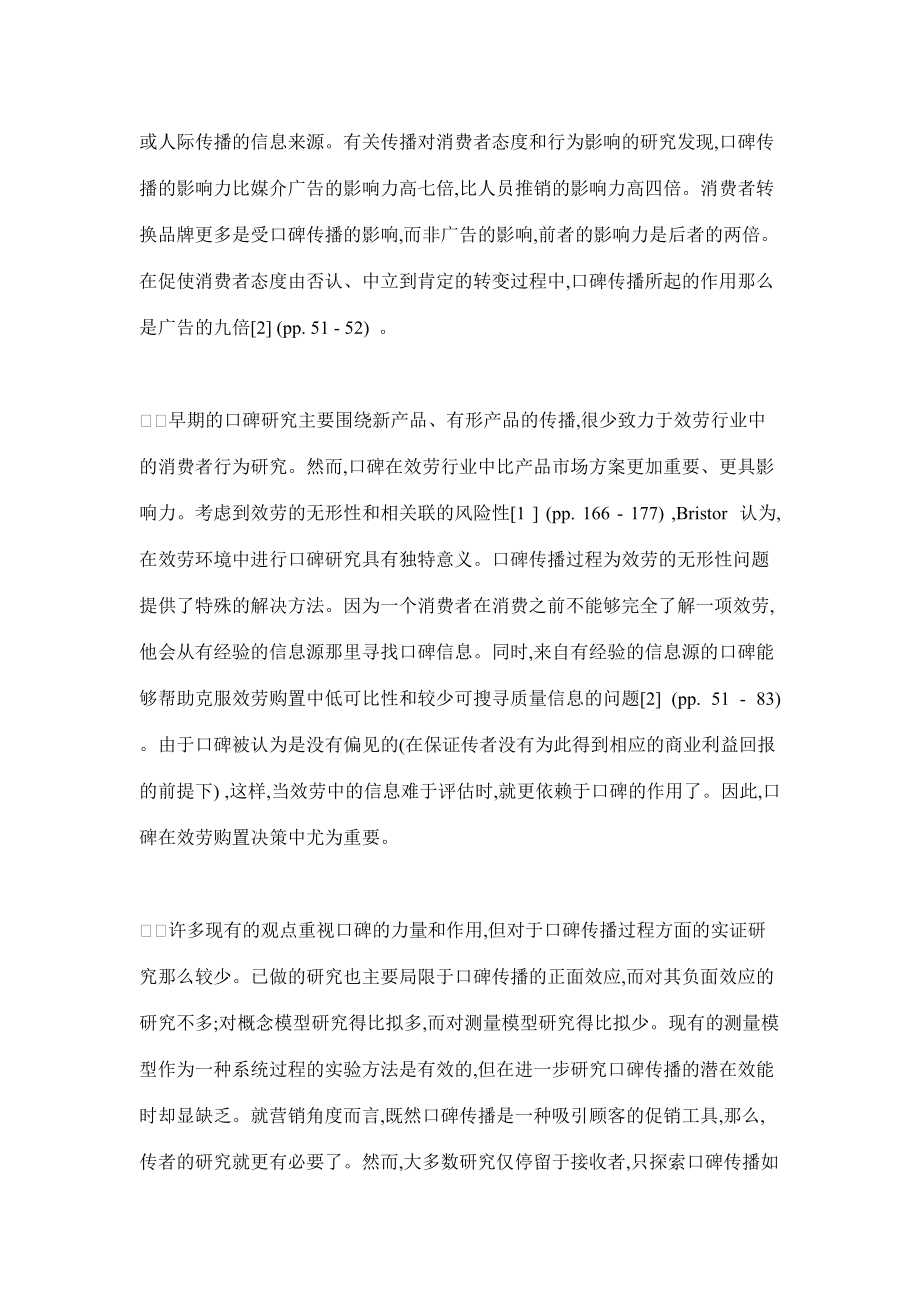 口碑传播的基本研究摘要.docx_第2页