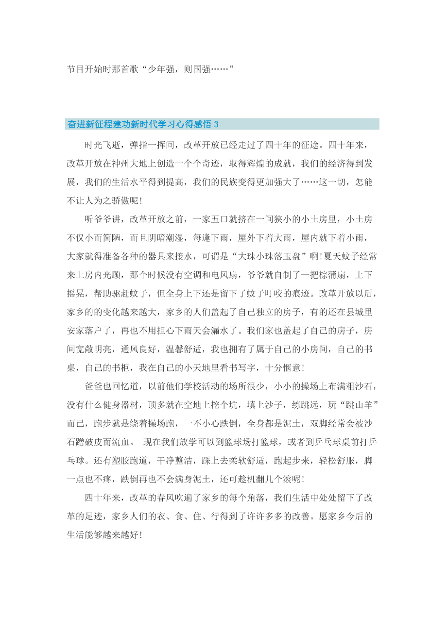 奋进新征程建功新时代学习心得感悟10篇.doc_第3页