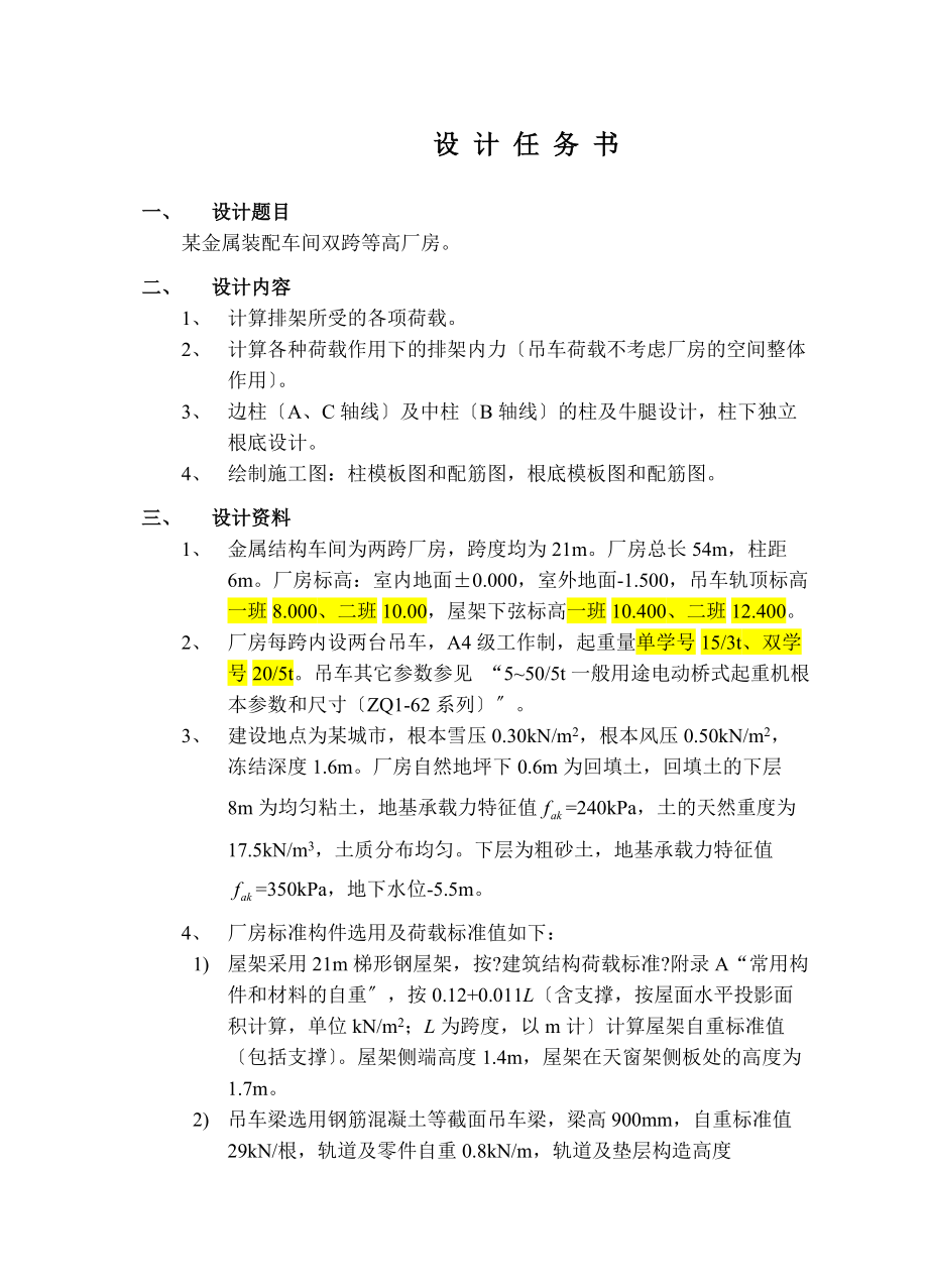 双跨单层厂房课程设计计算书.docx_第1页