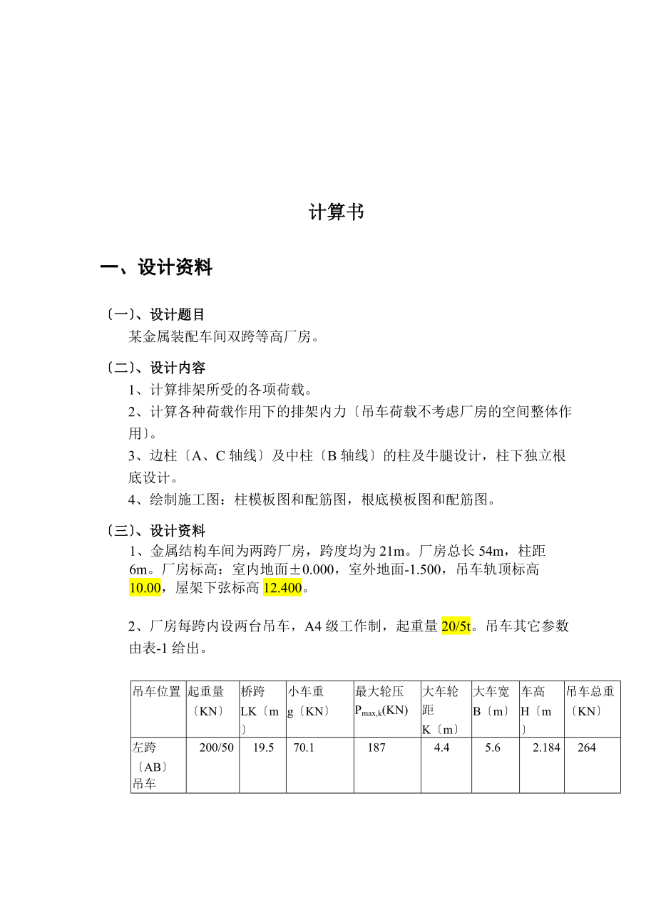 双跨单层厂房课程设计计算书.docx_第3页