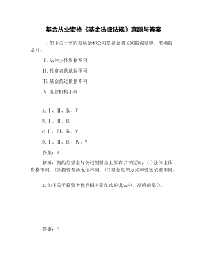 10月基金从业资格基金法律法规真题及问题详解.doc