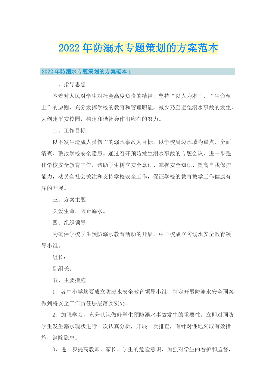 2022年防溺水专题策划的方案范本.doc_第1页