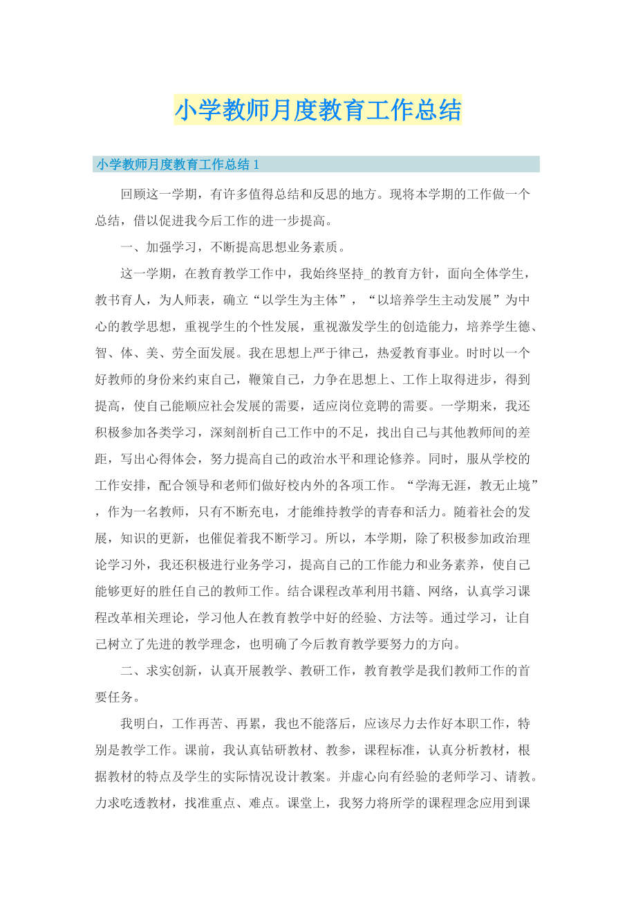 小学教师月度教育工作总结.doc_第1页